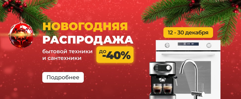 Новогодняя распродажа до -40%